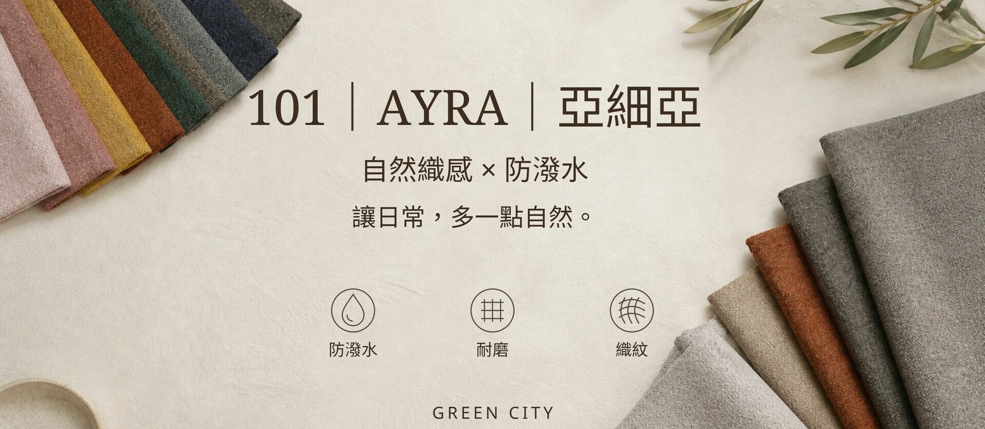 101|AYRA|亞細亞系列 Banner,自然織感與防潑水,附防潑水、耐磨及織紋圖示
