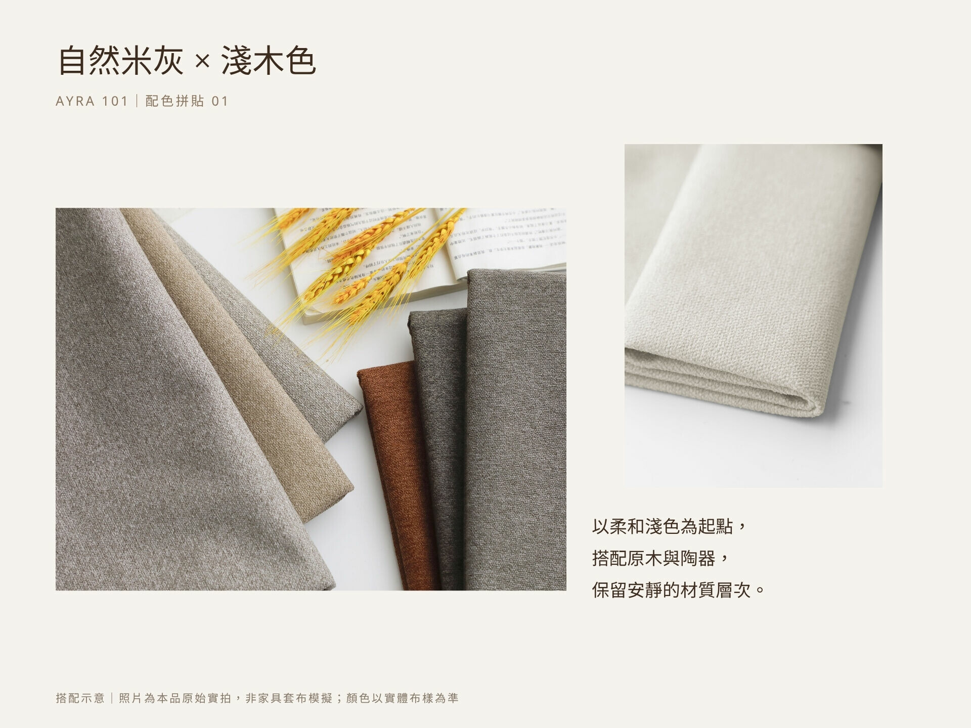 AYRA 亞細亞 101 系列搭配示意:米灰布料擺拍與 10107 原始色樣拼貼