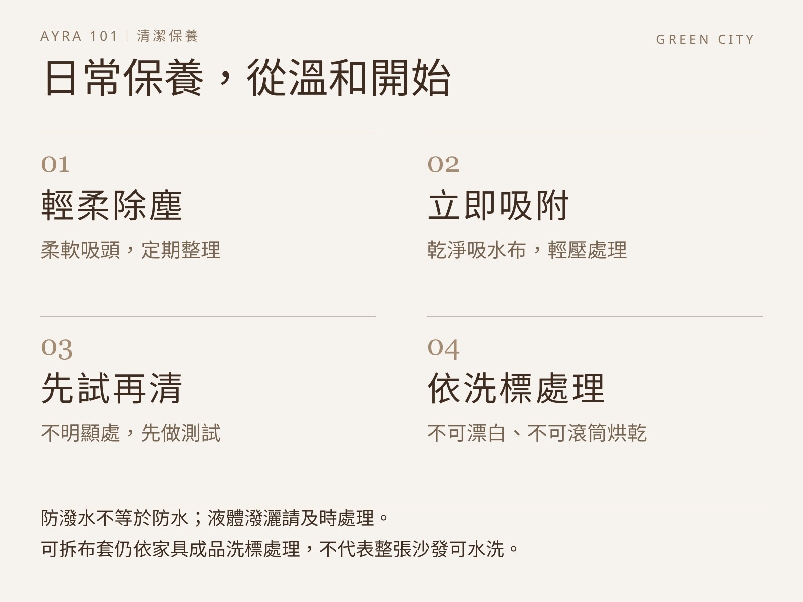 AYRA 亞細亞 101 系列清潔保養:輕柔除塵、立即吸附、先試再清、依洗標處理