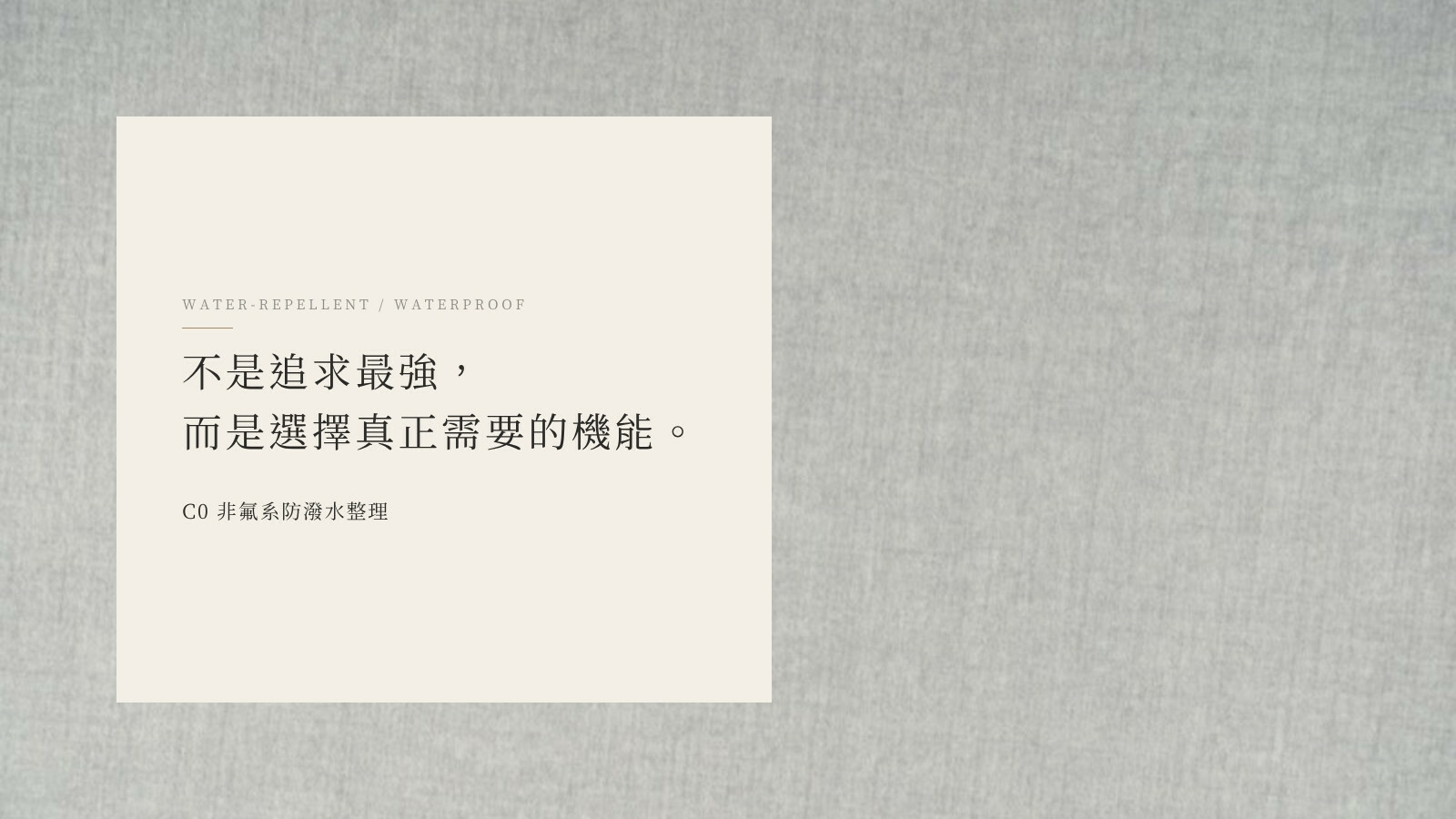 C0 非氟系防潑水家具布料的織物近拍