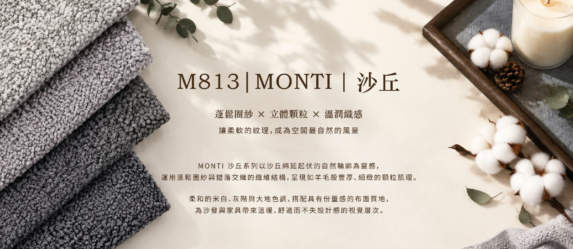 MONTI M813沙丘系列米白淺灰深灰顆粒圈紗布料與棉花靜物搭配