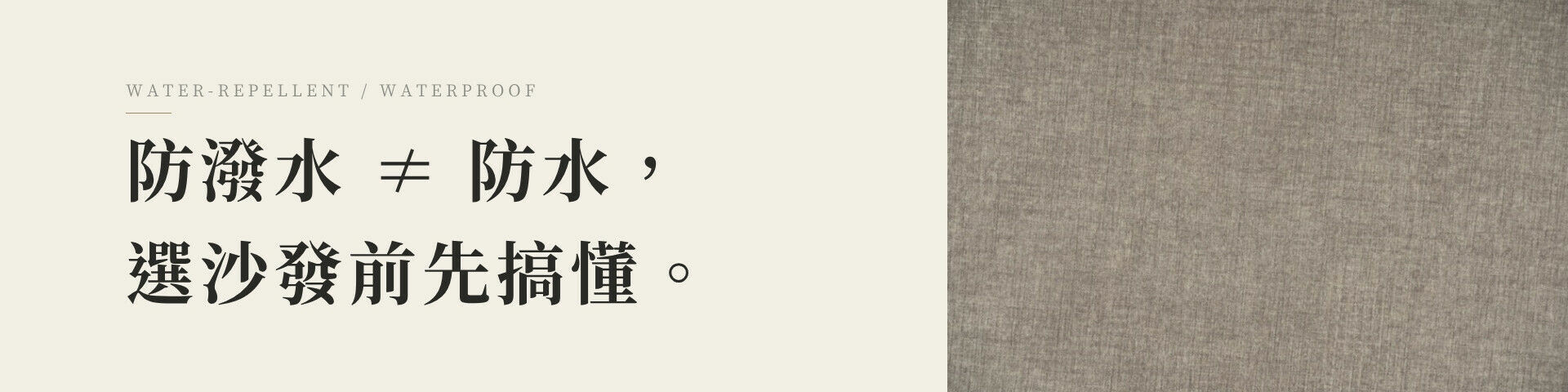 防潑水與防水沙發布的差別,布料近拍與標語「防潑水 ≠ 防水」