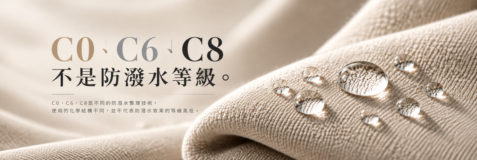 C0 C6 C8 防潑水差異與現代家具布料非氟系防潑水技術介紹。
