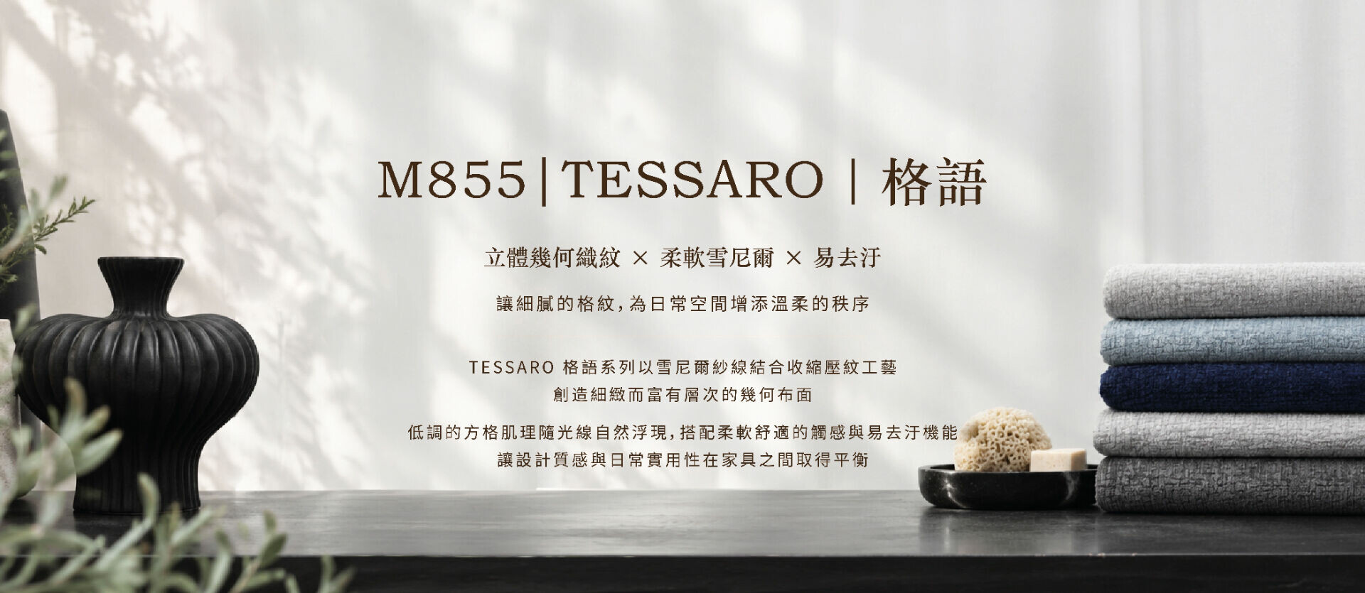 TESSARO M855格語灰藍深藍與灰色立體幾何雪尼爾沙發布堆疊展示
