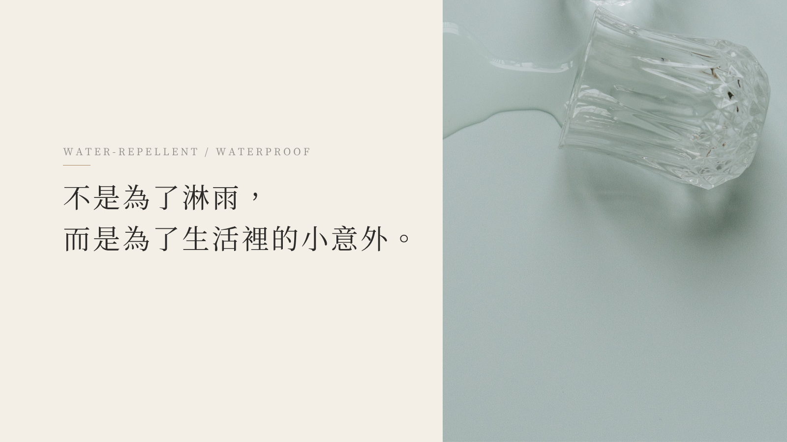 翻倒的透明玻璃杯與灑在桌面上的水,象徵居家生活中的小意外