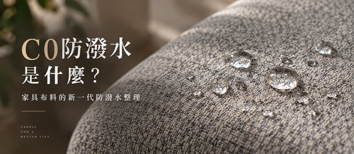 C0防潑水是什麼？家具布料防潑水技術完整解析｜Green City 綠都傢飾